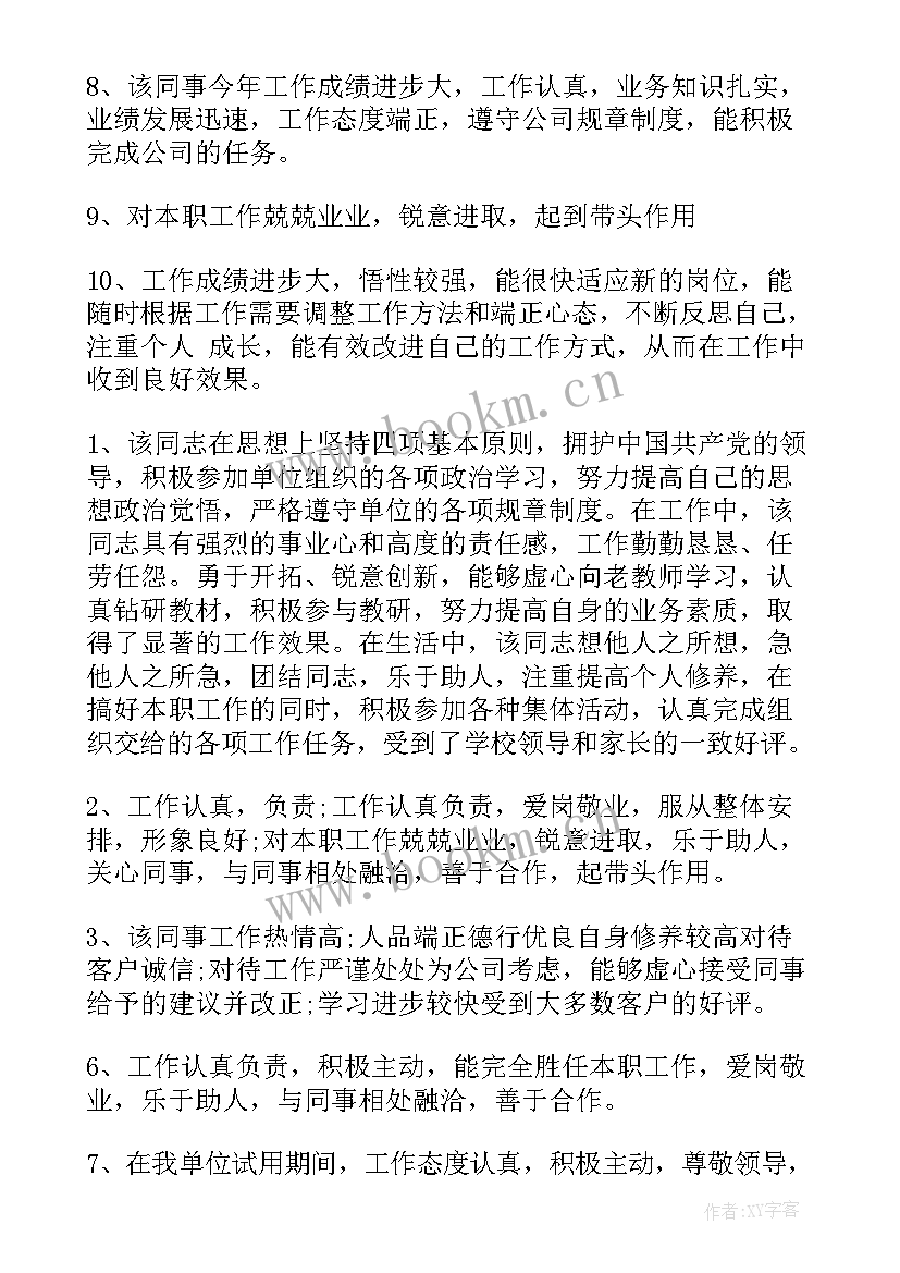 2023年工作计划完成情况的评价 员工创新能力评语(实用7篇)