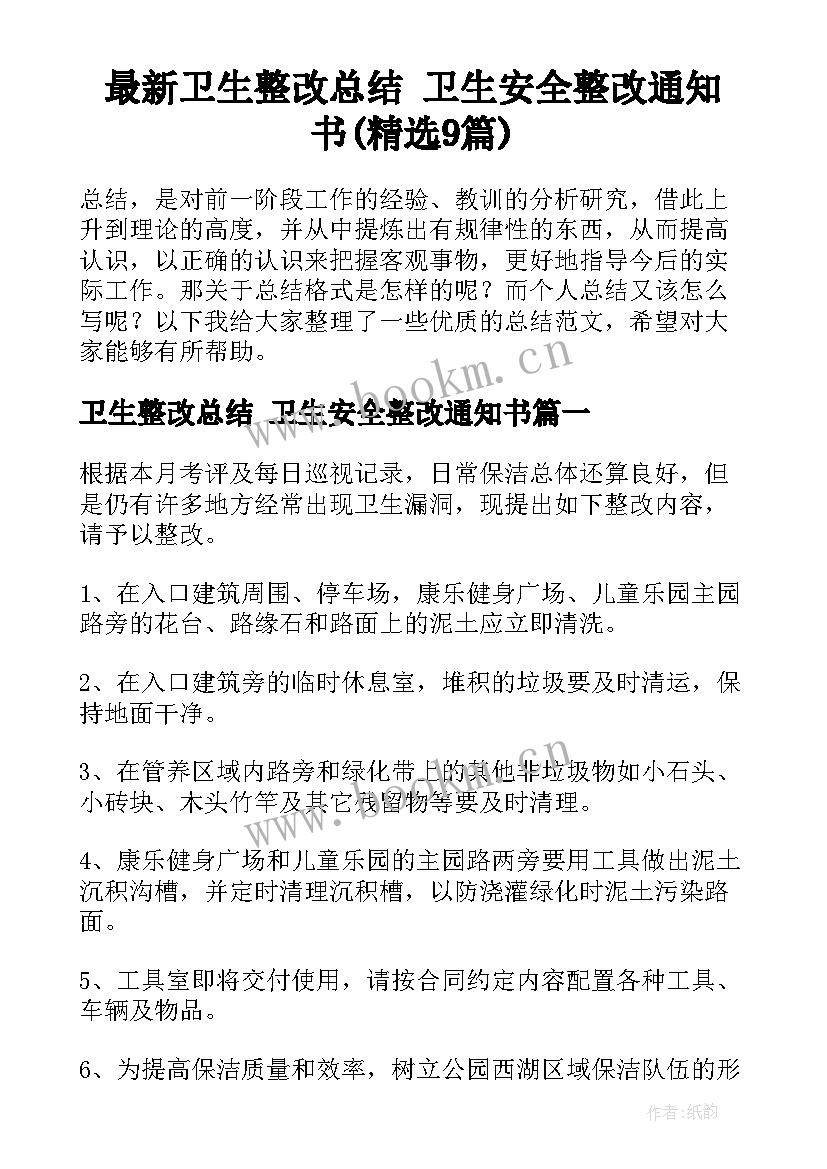 最新卫生整改总结 卫生安全整改通知书(精选9篇)