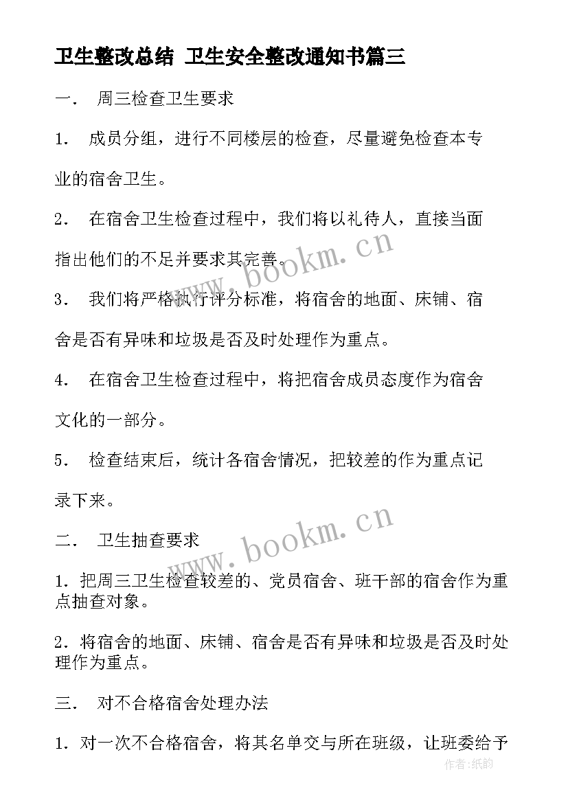 最新卫生整改总结 卫生安全整改通知书(精选9篇)