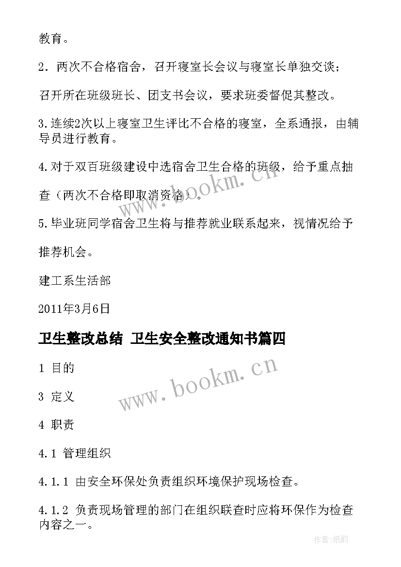 最新卫生整改总结 卫生安全整改通知书(精选9篇)