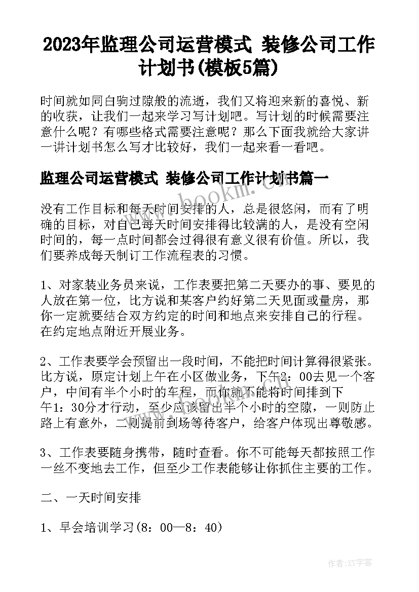 2023年监理公司运营模式 装修公司工作计划书(模板5篇)