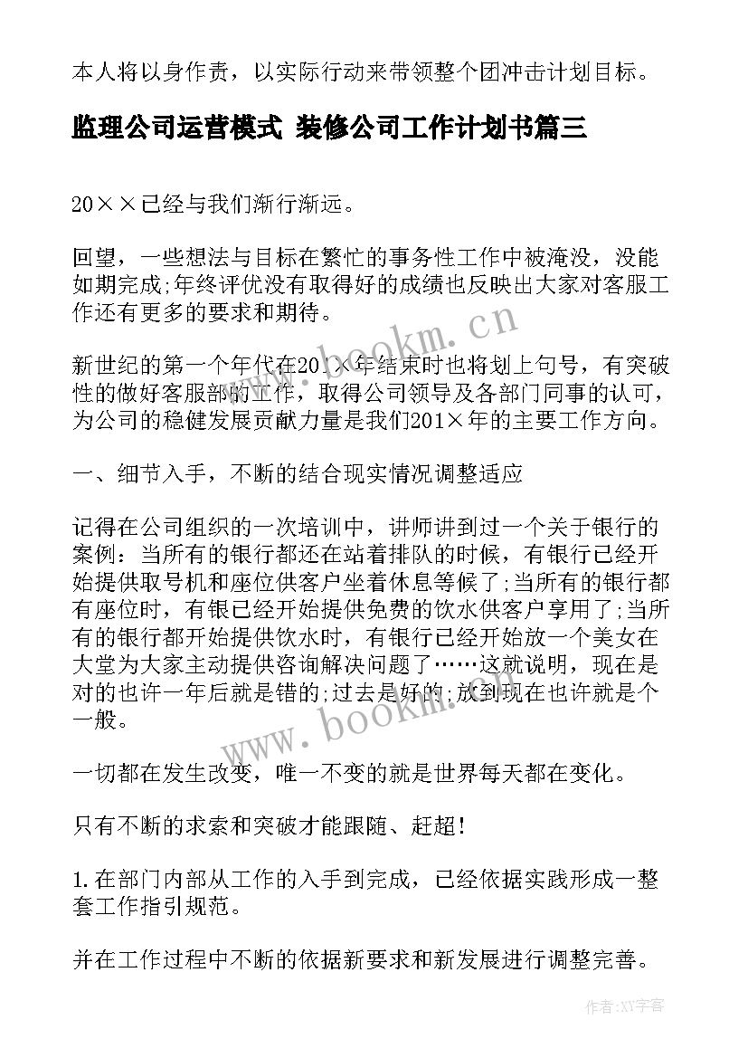 2023年监理公司运营模式 装修公司工作计划书(模板5篇)