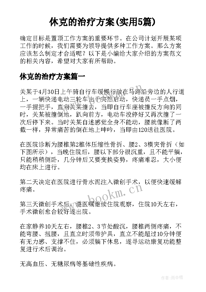 休克的治疗方案(实用5篇)