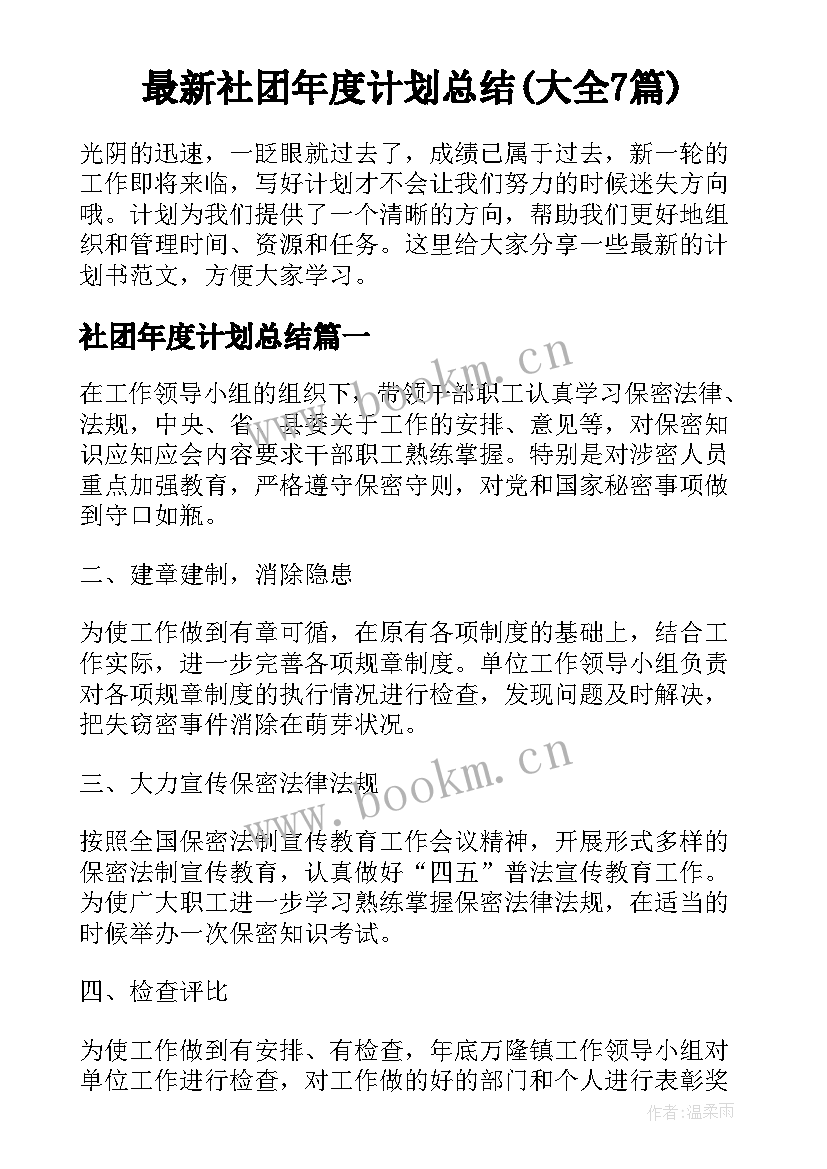 最新社团年度计划总结(大全7篇)