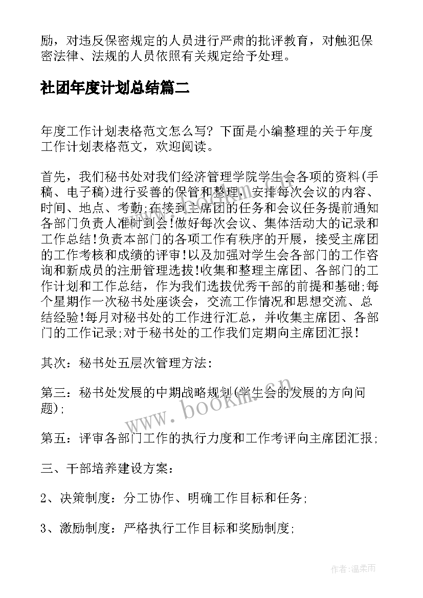 最新社团年度计划总结(大全7篇)