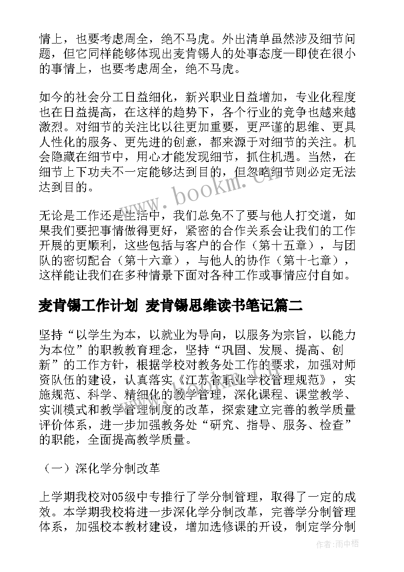 最新麦肯锡工作计划 麦肯锡思维读书笔记(汇总6篇)