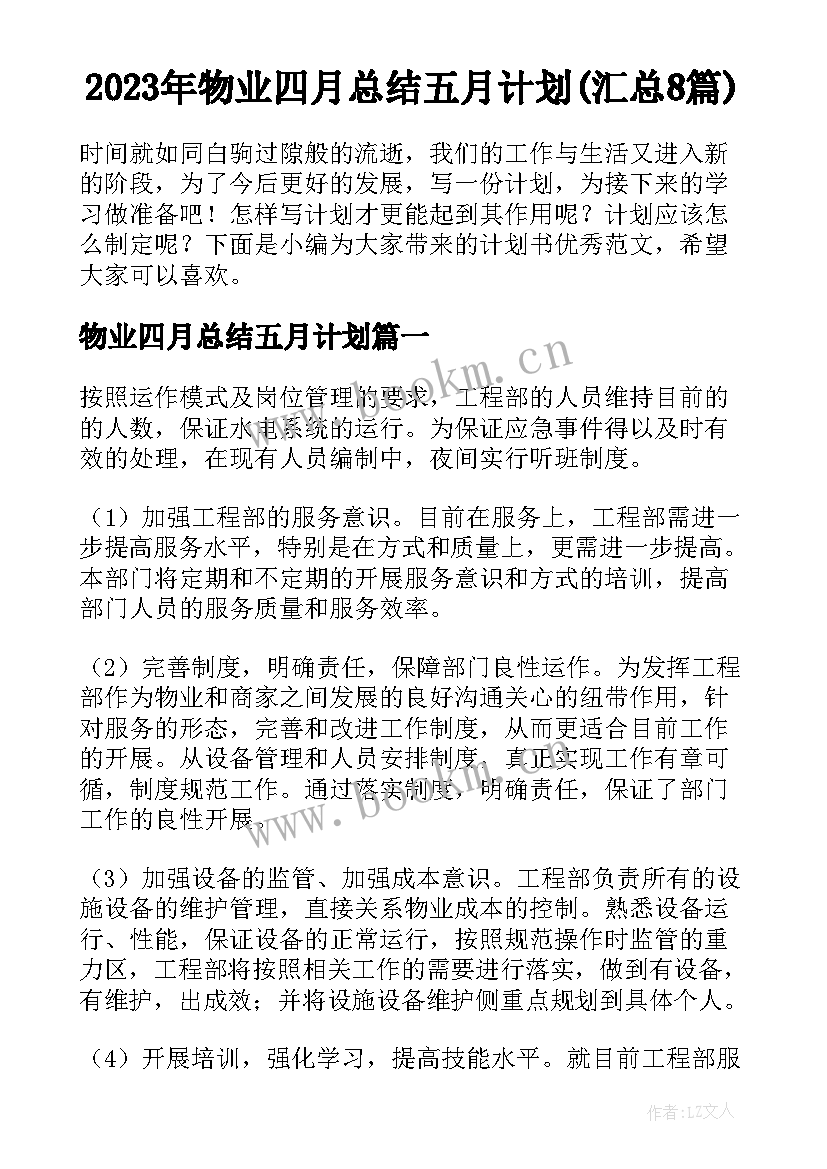 2023年物业四月总结五月计划(汇总8篇)