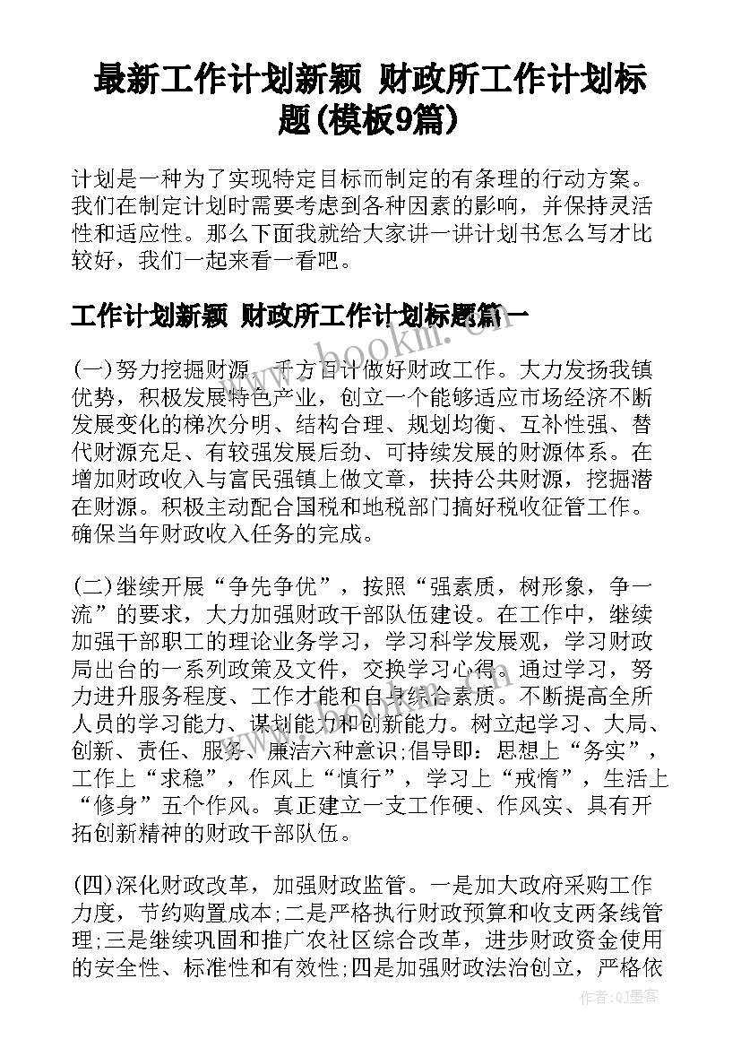 最新工作计划新颖 财政所工作计划标题(模板9篇)