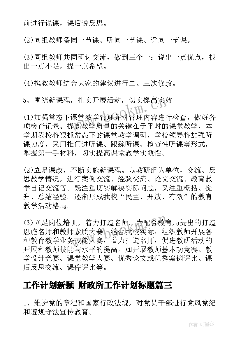 最新工作计划新颖 财政所工作计划标题(模板9篇)