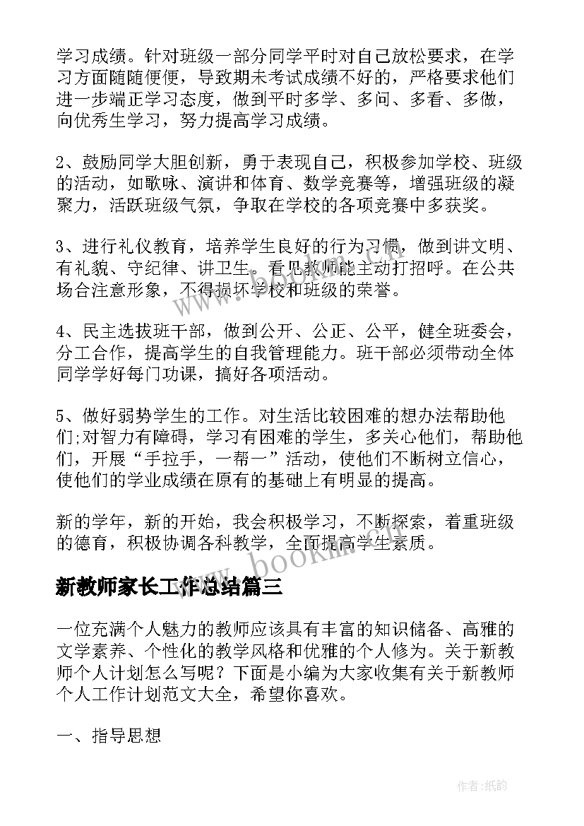 新教师家长工作总结(通用9篇)