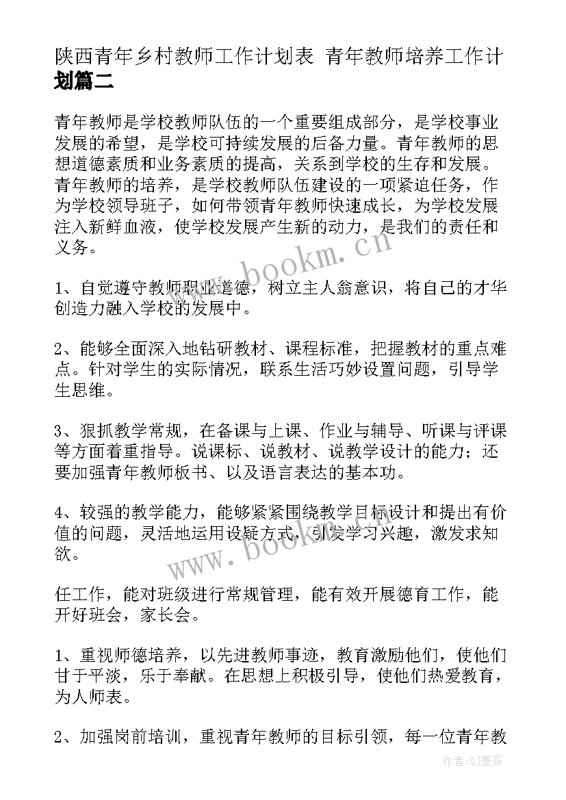 陕西青年乡村教师工作计划表 青年教师培养工作计划(大全6篇)