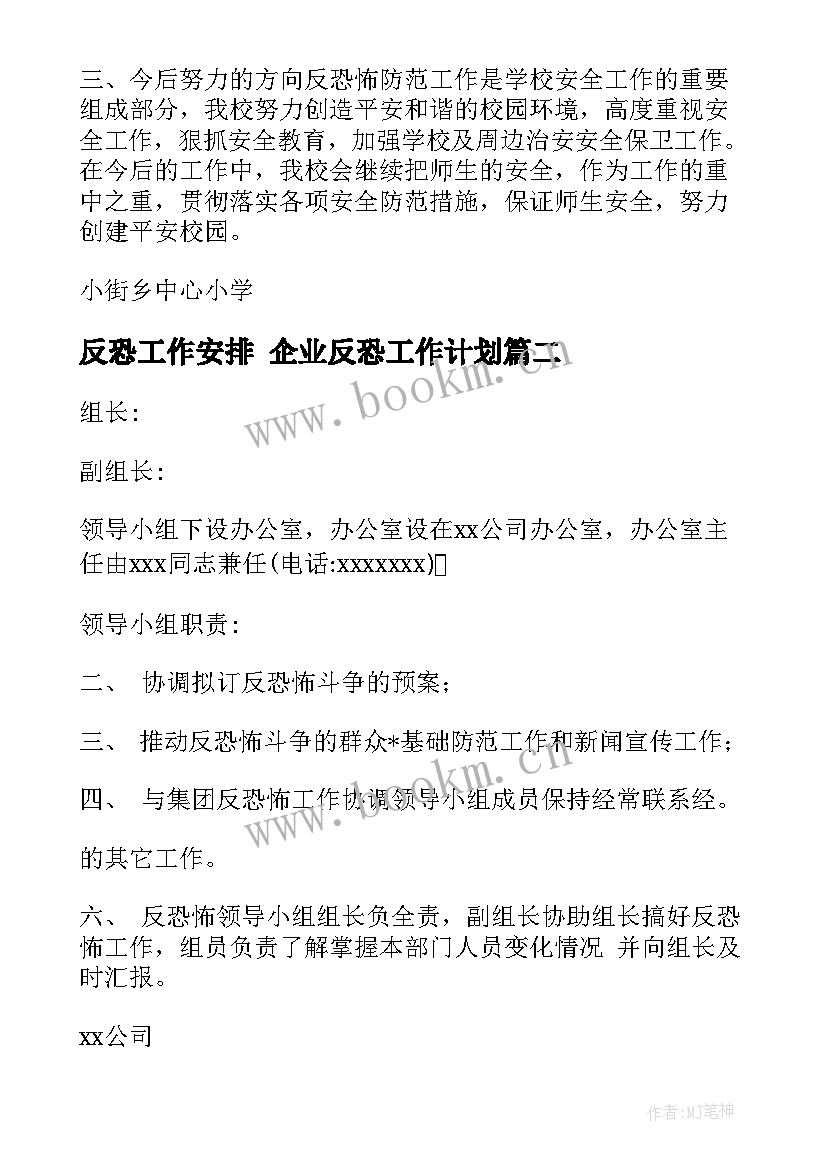 反恐工作安排 企业反恐工作计划(汇总5篇)