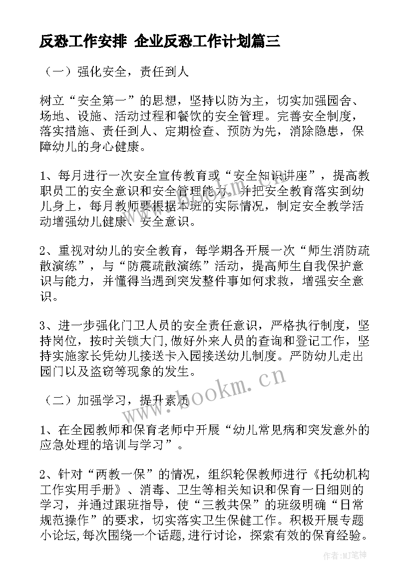 反恐工作安排 企业反恐工作计划(汇总5篇)