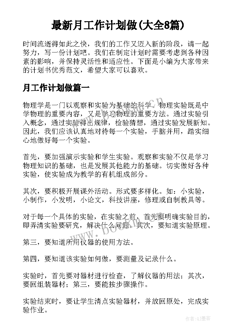 最新月工作计划做(大全8篇)