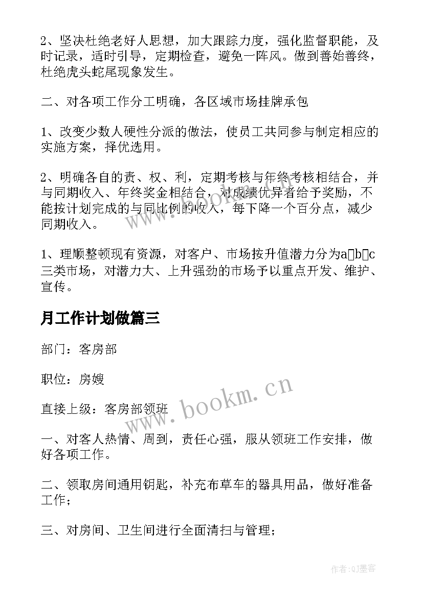 最新月工作计划做(大全8篇)