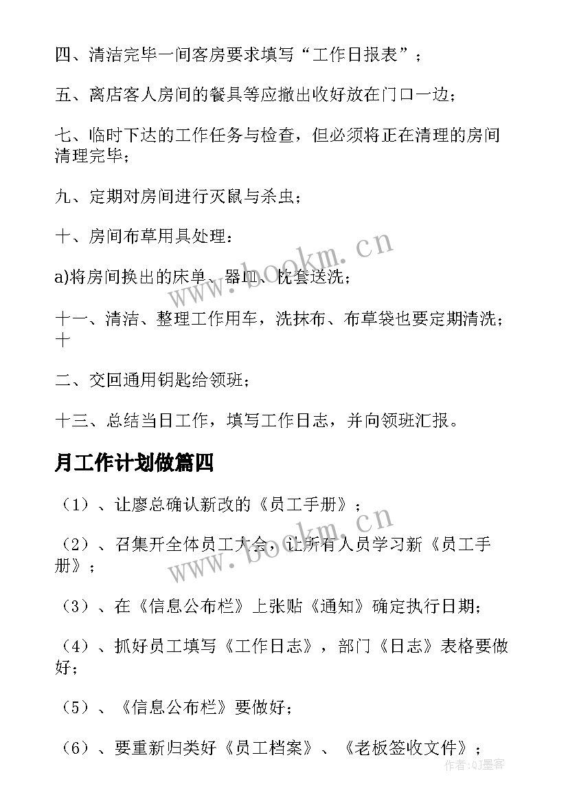 最新月工作计划做(大全8篇)