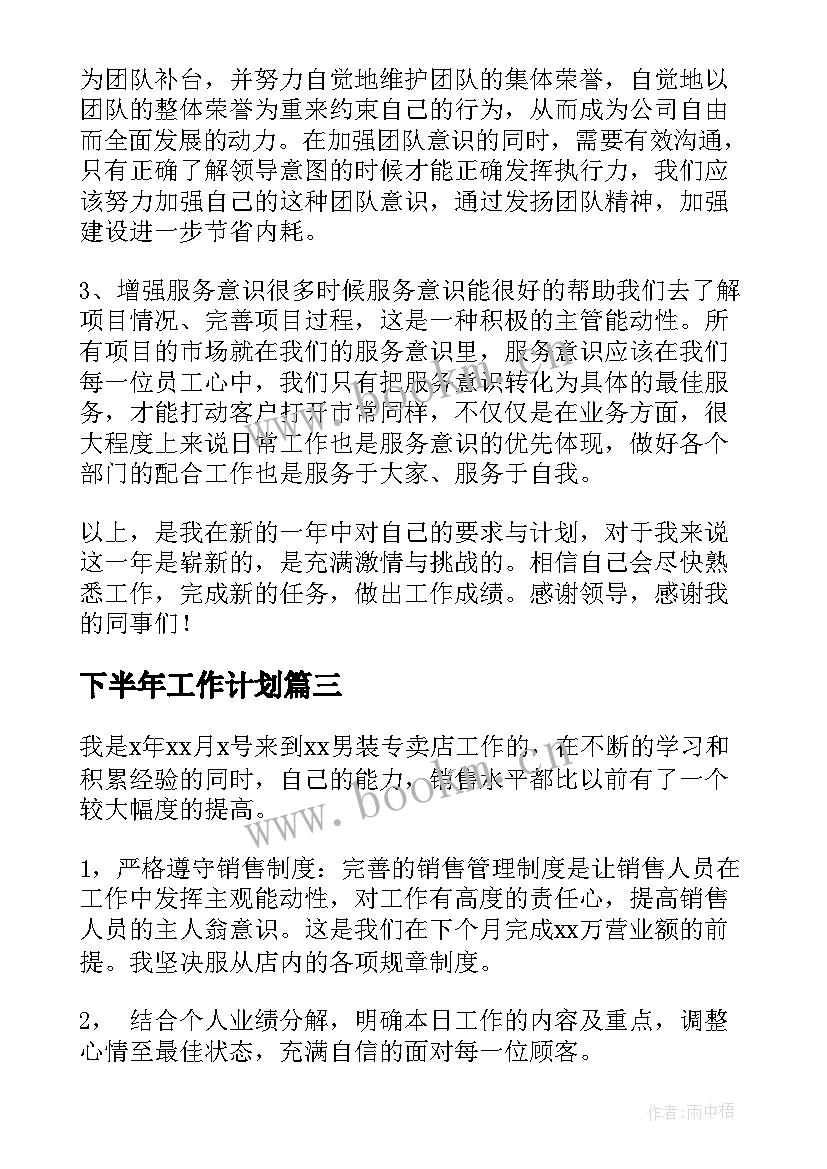 最新下半年工作计划(精选5篇)