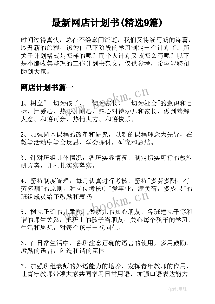 最新网店计划书(精选9篇)