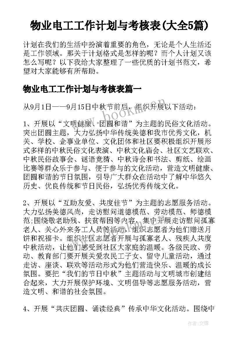 物业电工工作计划与考核表(大全5篇)