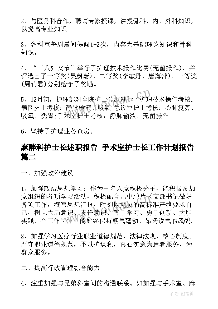 最新麻醉科护士长述职报告 手术室护士长工作计划报告(精选5篇)