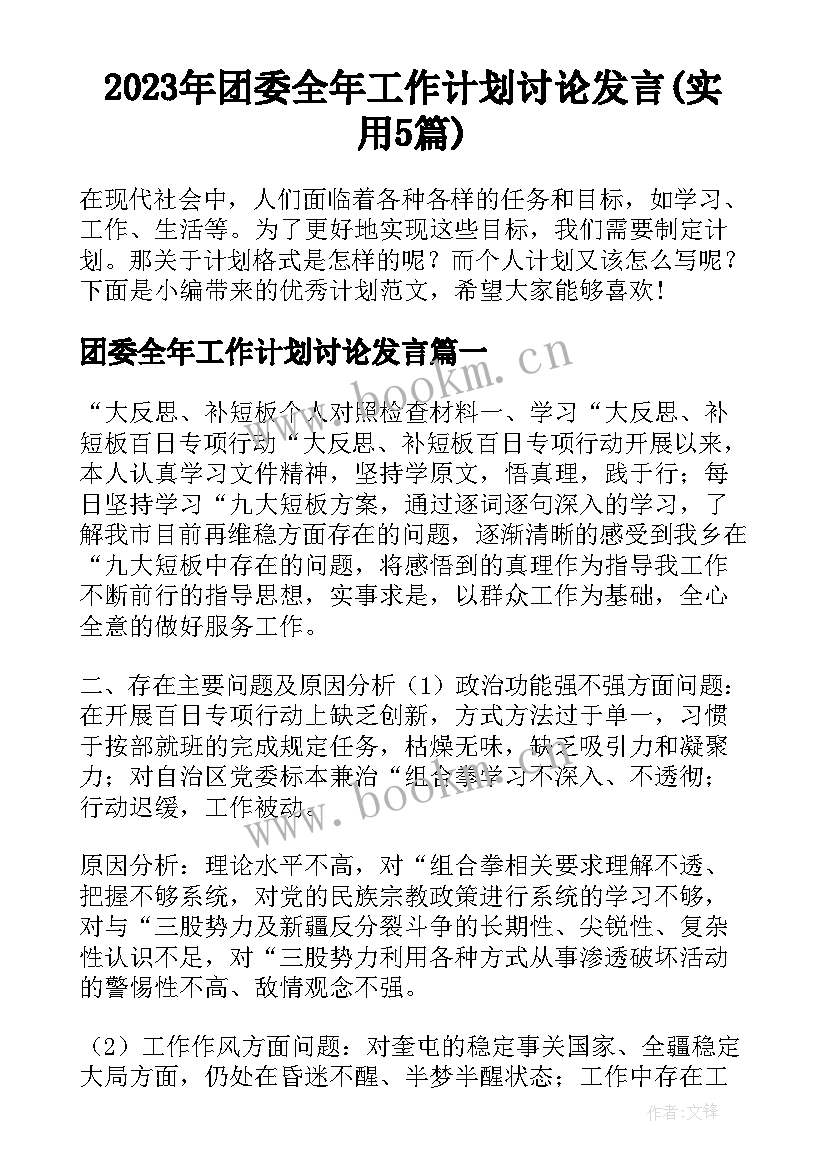 2023年团委全年工作计划讨论发言(实用5篇)