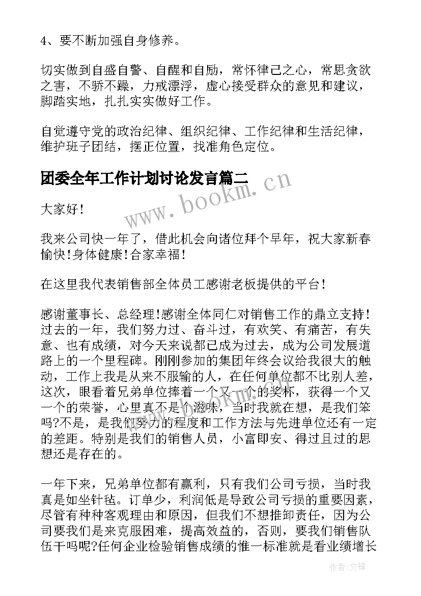 2023年团委全年工作计划讨论发言(实用5篇)