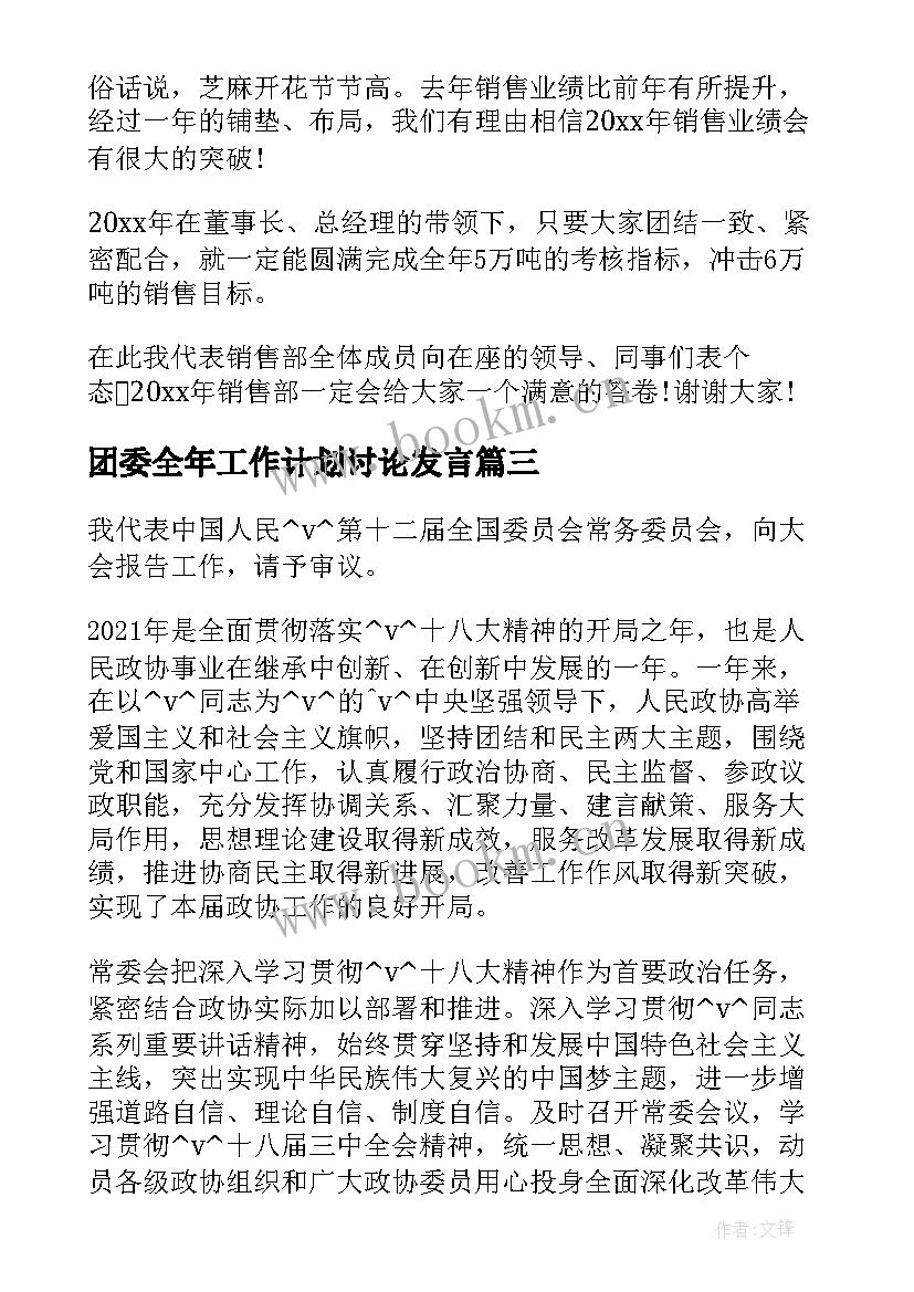 2023年团委全年工作计划讨论发言(实用5篇)