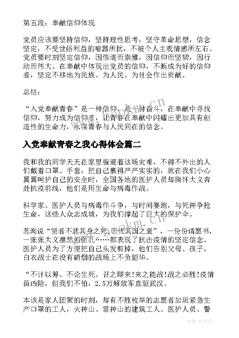 最新入党奉献青春之我心得体会(大全5篇)