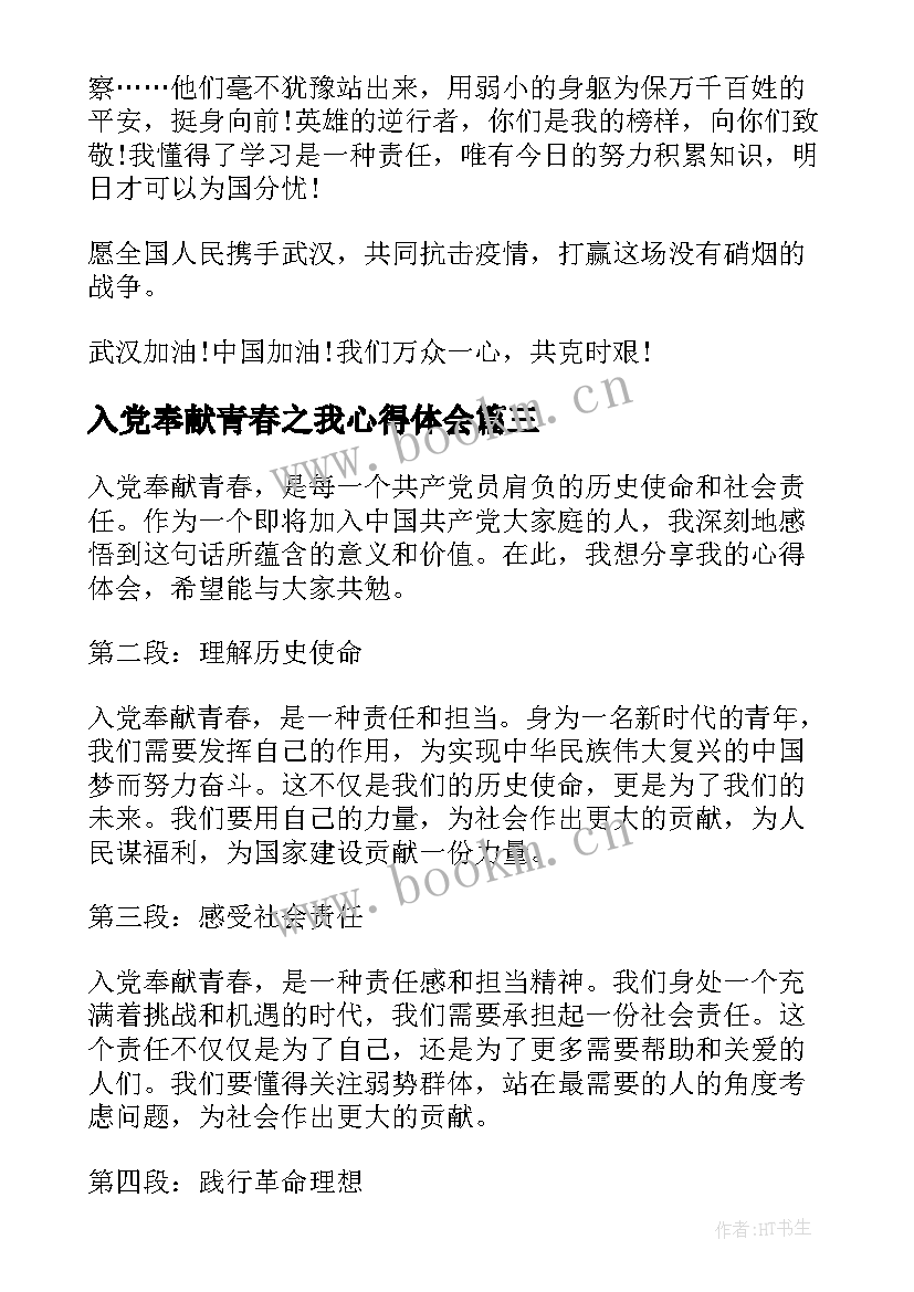 最新入党奉献青春之我心得体会(大全5篇)