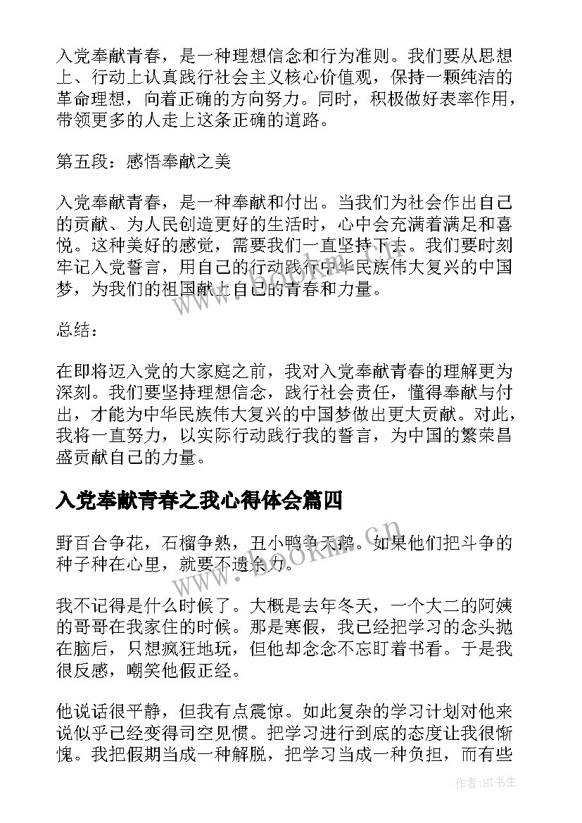 最新入党奉献青春之我心得体会(大全5篇)