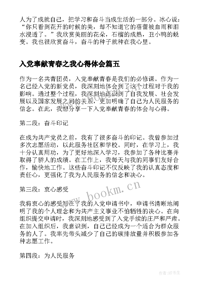 最新入党奉献青春之我心得体会(大全5篇)