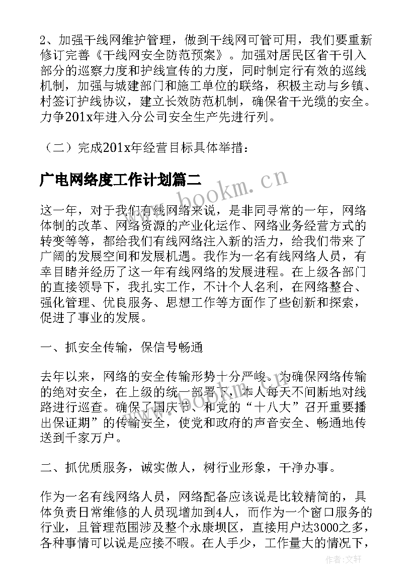 广电网络度工作计划(通用5篇)