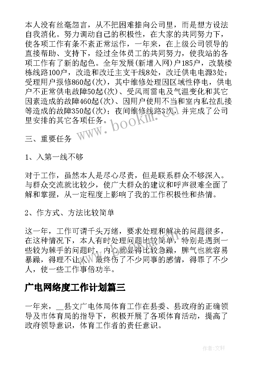 广电网络度工作计划(通用5篇)