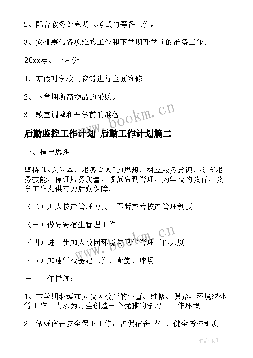 2023年后勤监控工作计划 后勤工作计划(优质10篇)