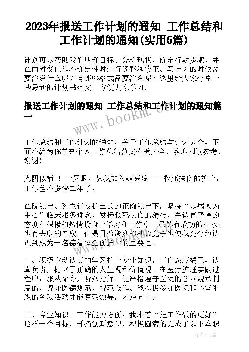 2023年报送工作计划的通知 工作总结和工作计划的通知(实用5篇)