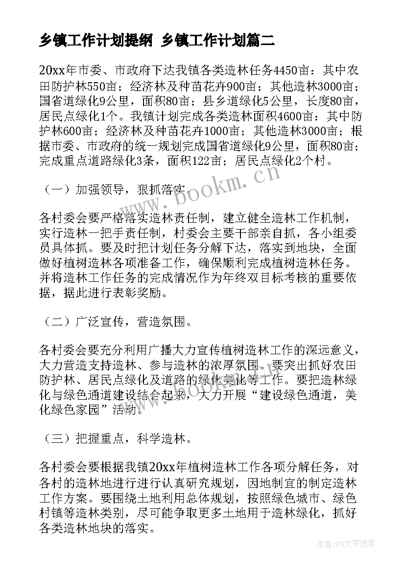 最新乡镇工作计划提纲 乡镇工作计划(模板9篇)