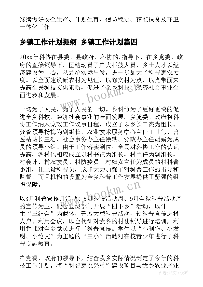 最新乡镇工作计划提纲 乡镇工作计划(模板9篇)