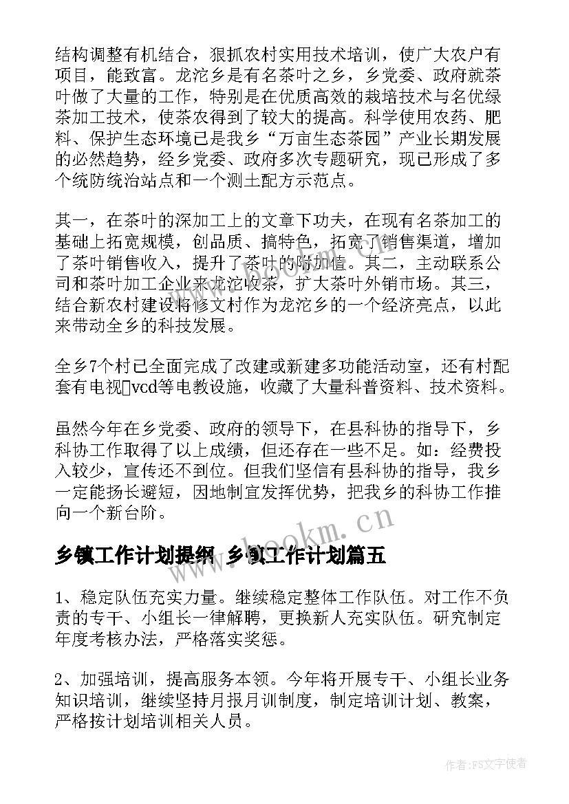 最新乡镇工作计划提纲 乡镇工作计划(模板9篇)