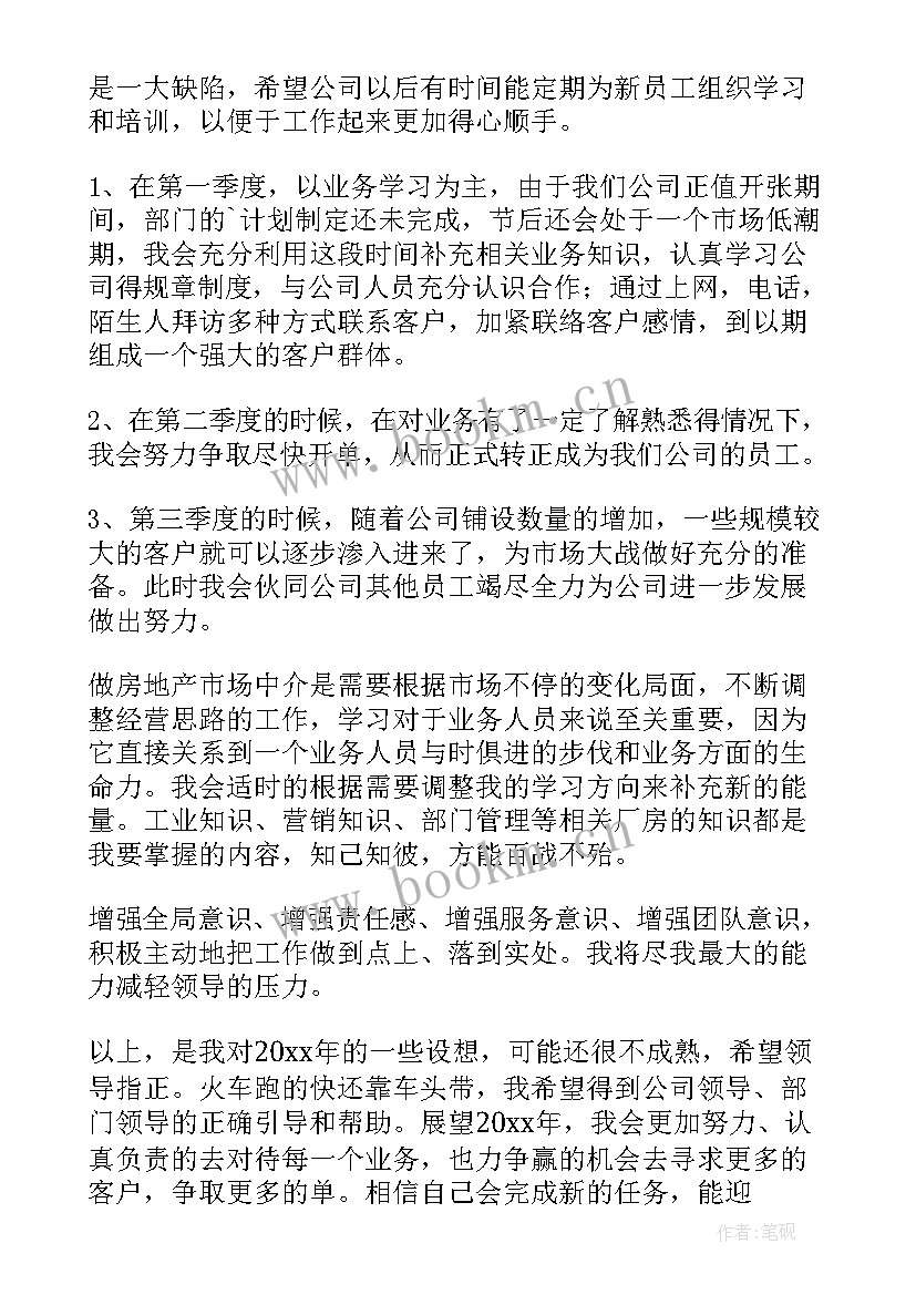 最新房地产销售工作安排计划 房地产销售工作计划(精选10篇)