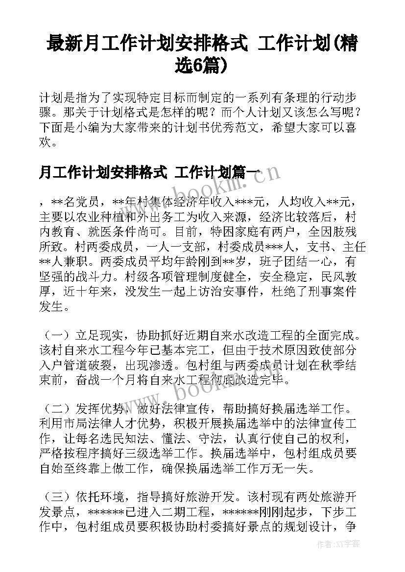 最新月工作计划安排格式 工作计划(精选6篇)