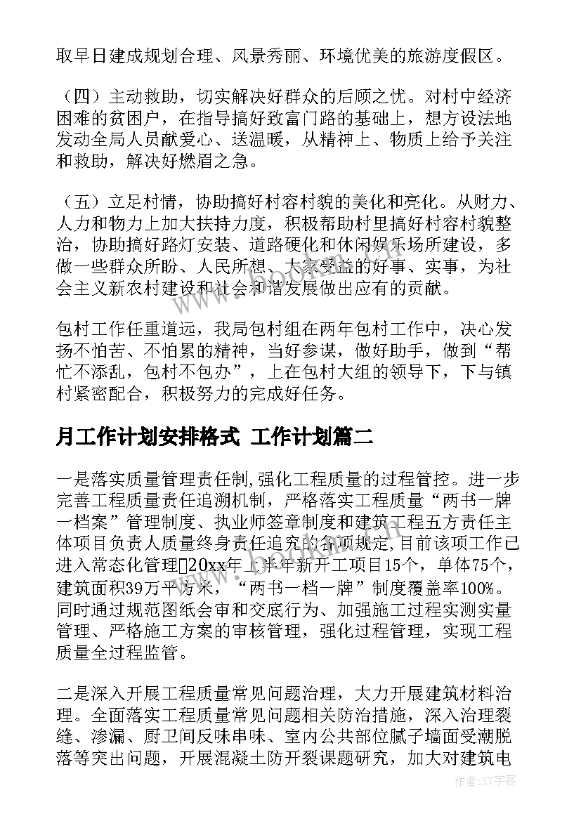 最新月工作计划安排格式 工作计划(精选6篇)