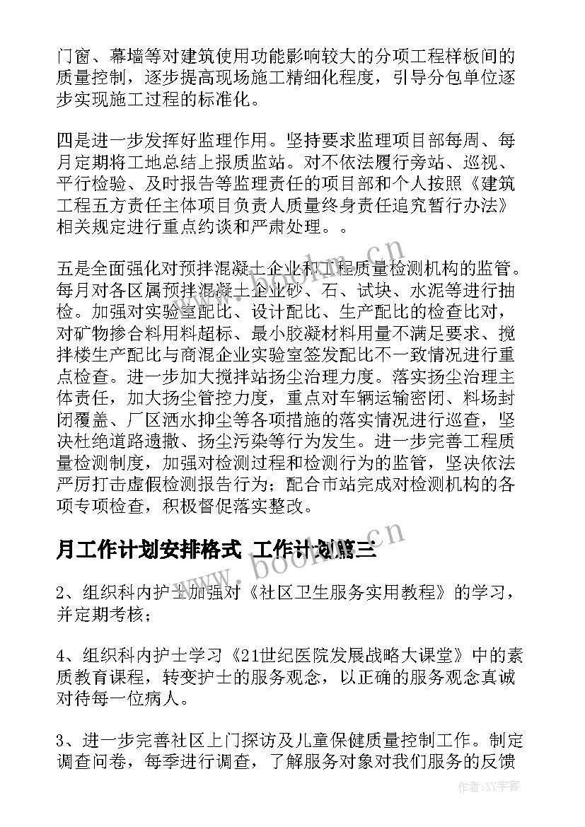 最新月工作计划安排格式 工作计划(精选6篇)