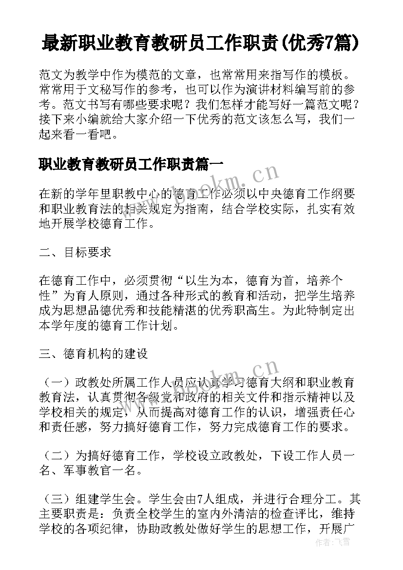 最新职业教育教研员工作职责(优秀7篇)