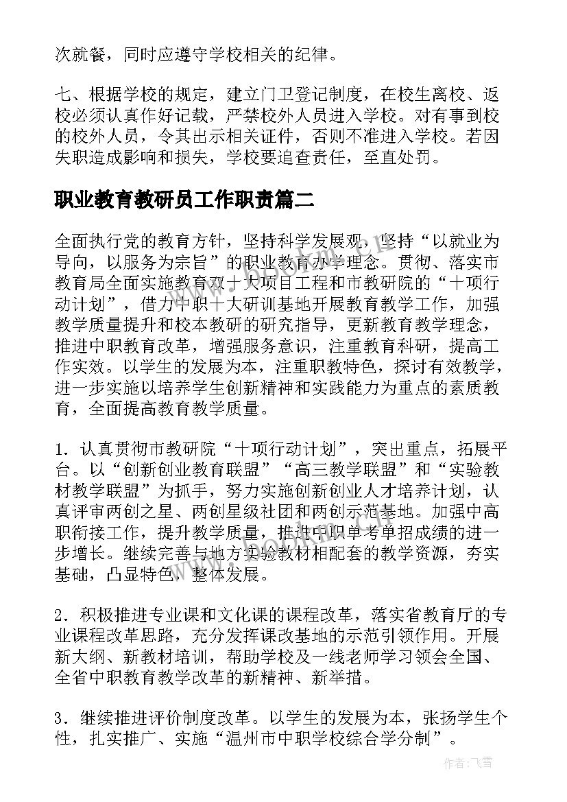 最新职业教育教研员工作职责(优秀7篇)