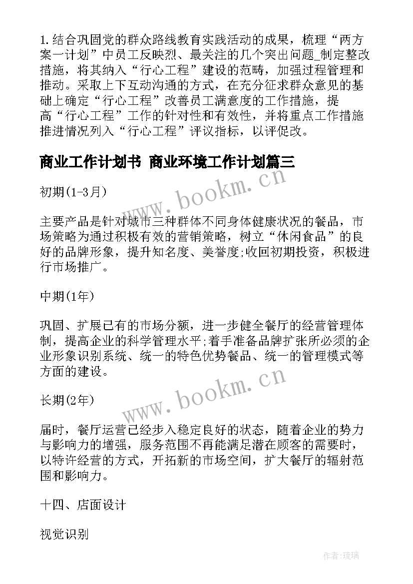 最新商业工作计划书 商业环境工作计划(通用5篇)