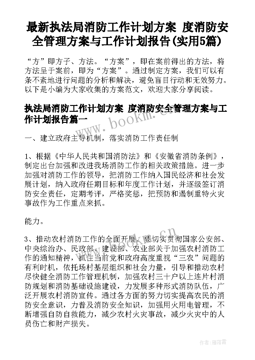 最新执法局消防工作计划方案 度消防安全管理方案与工作计划报告(实用5篇)