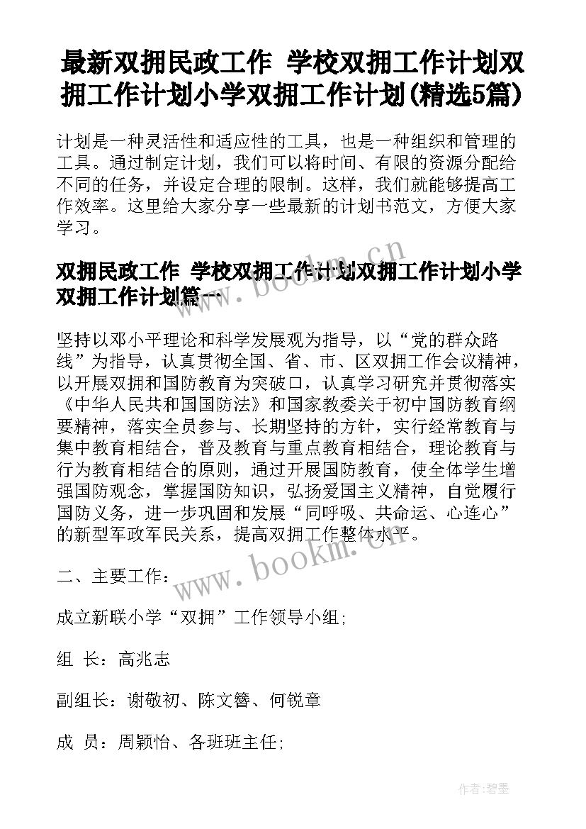 最新双拥民政工作 学校双拥工作计划双拥工作计划小学双拥工作计划(精选5篇)