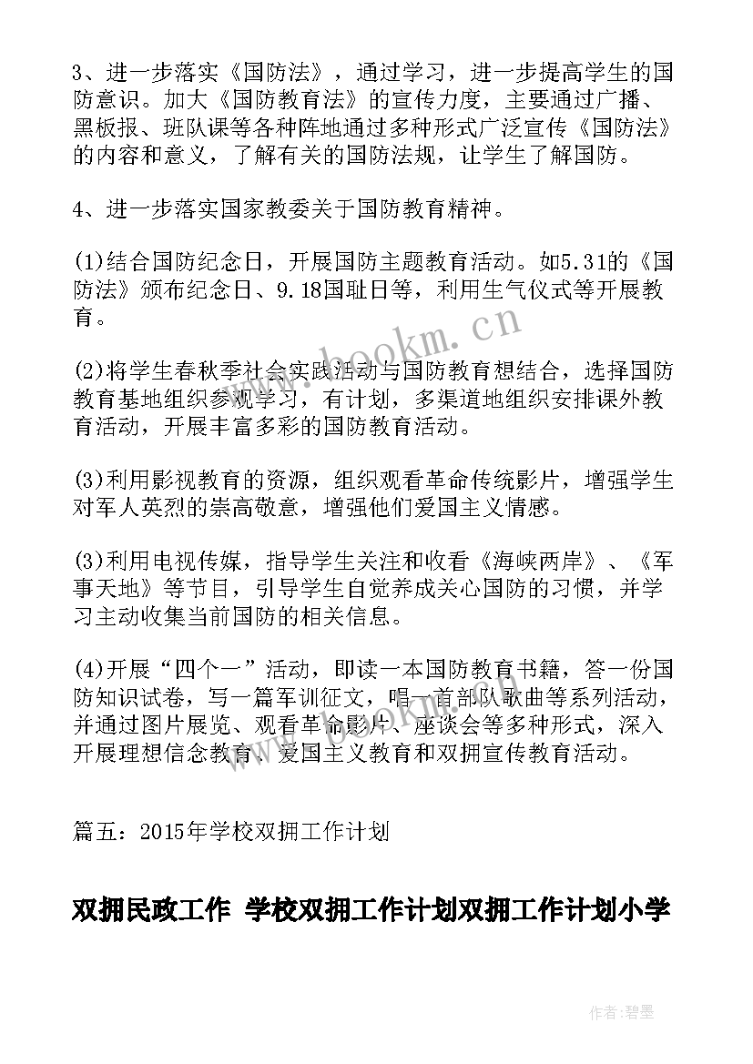 最新双拥民政工作 学校双拥工作计划双拥工作计划小学双拥工作计划(精选5篇)