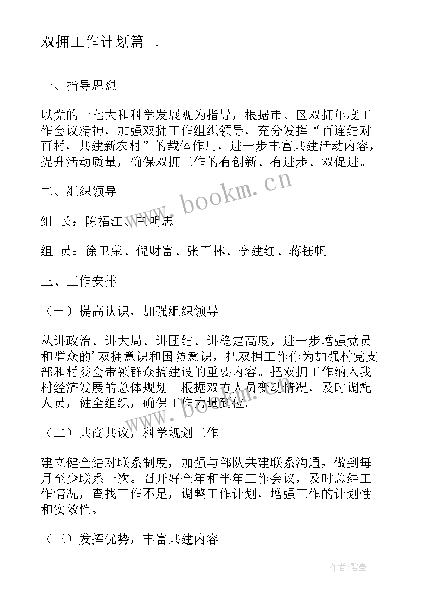 最新双拥民政工作 学校双拥工作计划双拥工作计划小学双拥工作计划(精选5篇)