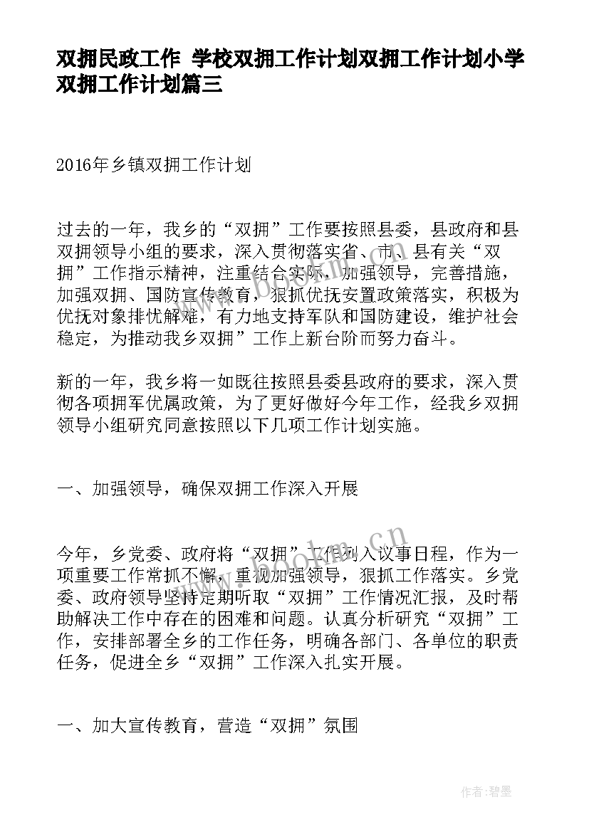 最新双拥民政工作 学校双拥工作计划双拥工作计划小学双拥工作计划(精选5篇)